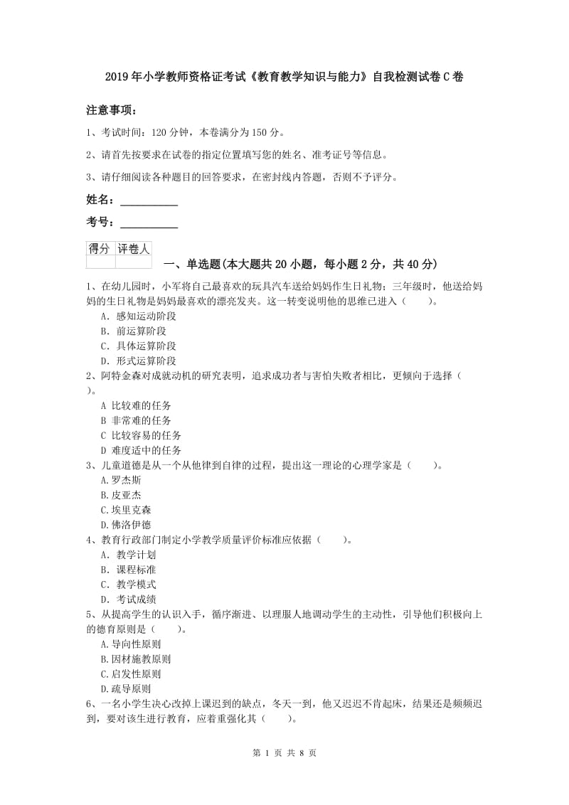 2019年小学教师资格证考试《教育教学知识与能力》自我检测试卷C卷.doc_第1页