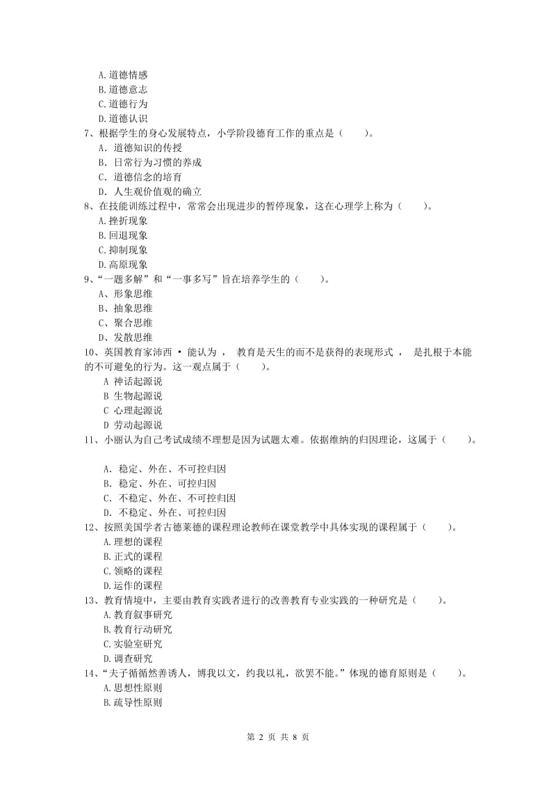 2019年小学教师资格证考试《教育教学知识与能力》自我检测试卷C卷.doc_第2页