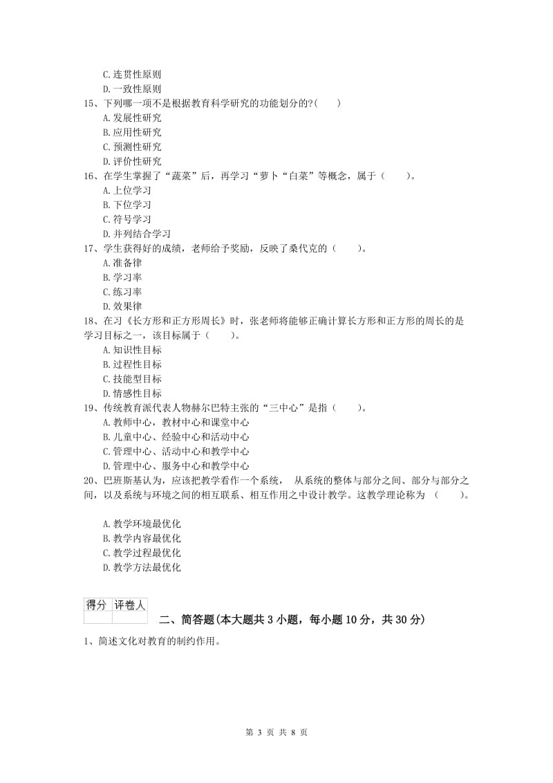 2019年小学教师资格证考试《教育教学知识与能力》自我检测试卷C卷.doc_第3页