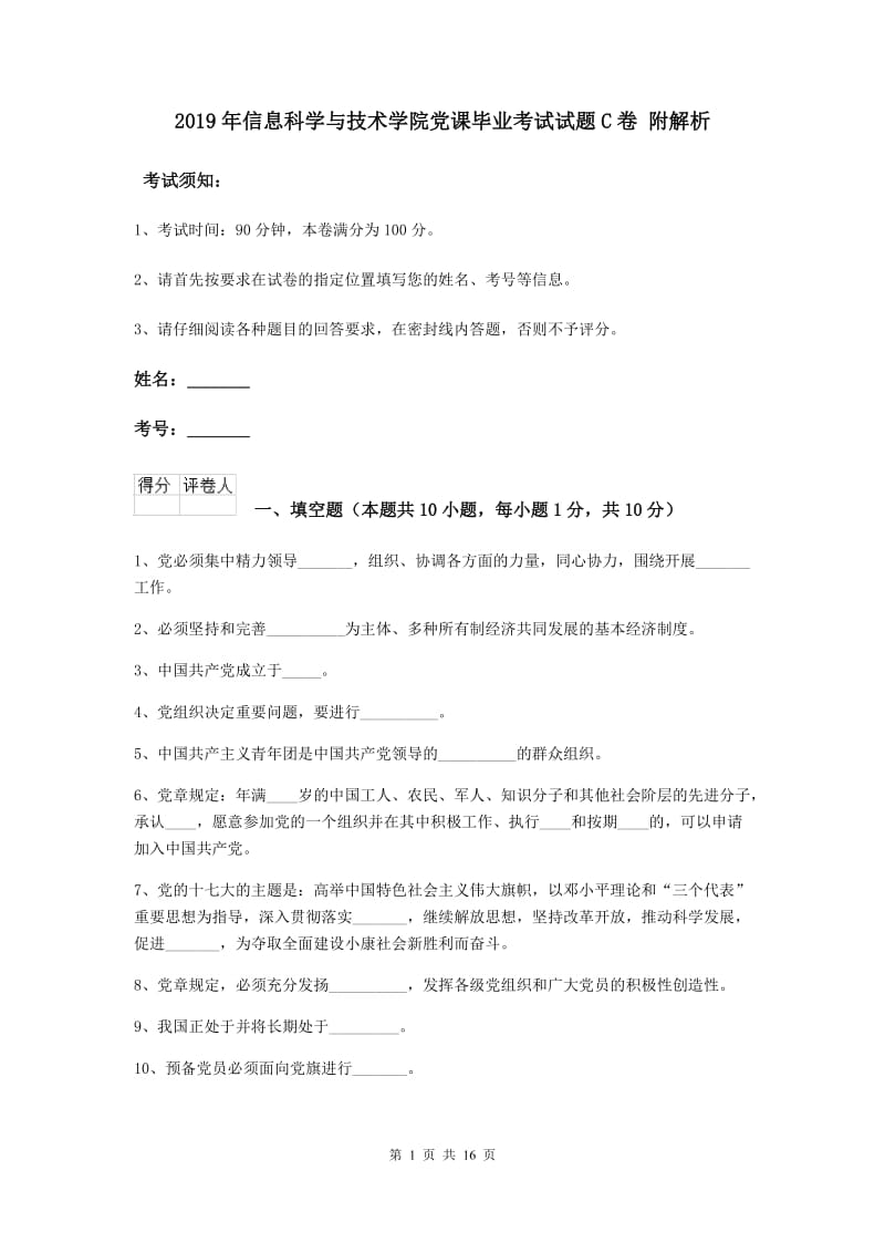 2019年信息科学与技术学院党课毕业考试试题C卷 附解析.doc_第1页