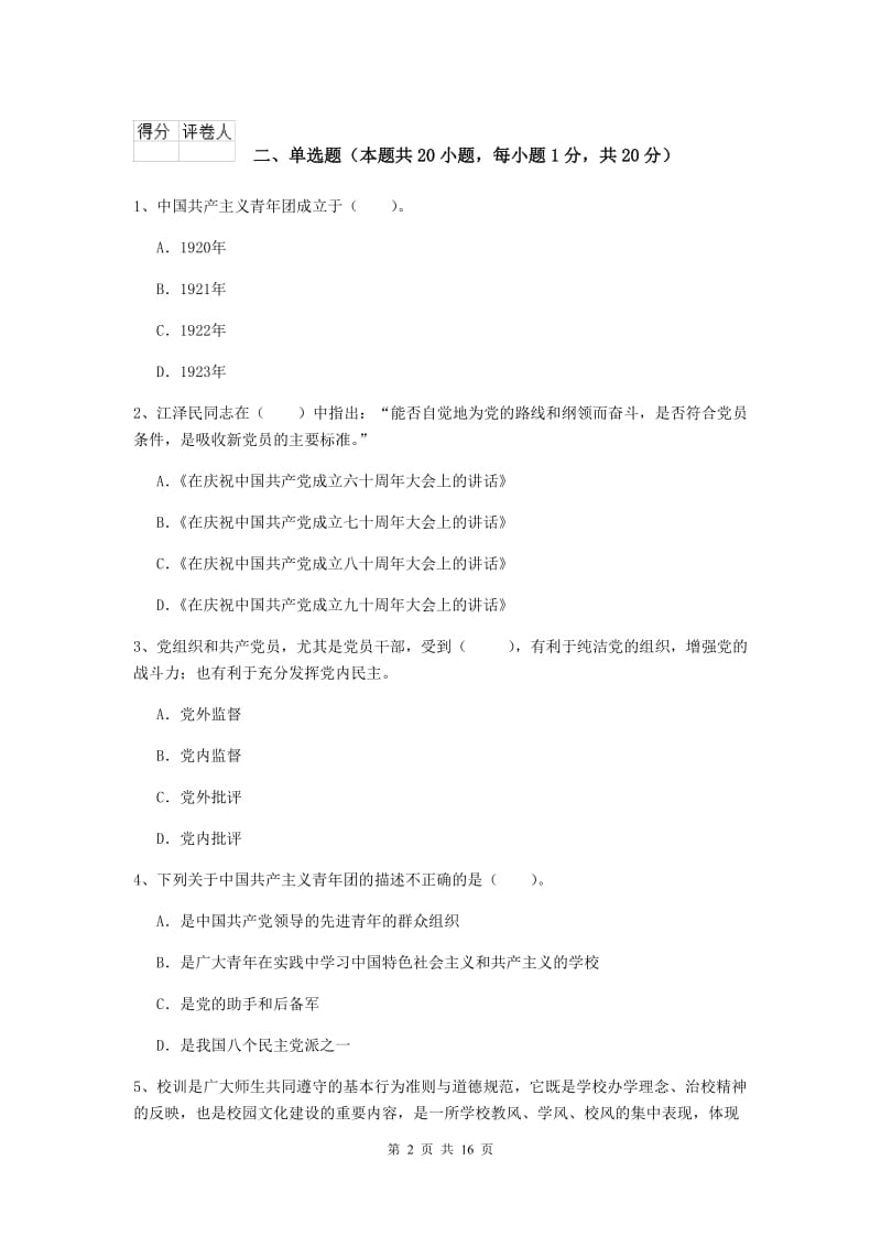 2019年信息科学与技术学院党课毕业考试试题C卷 附解析.doc_第2页