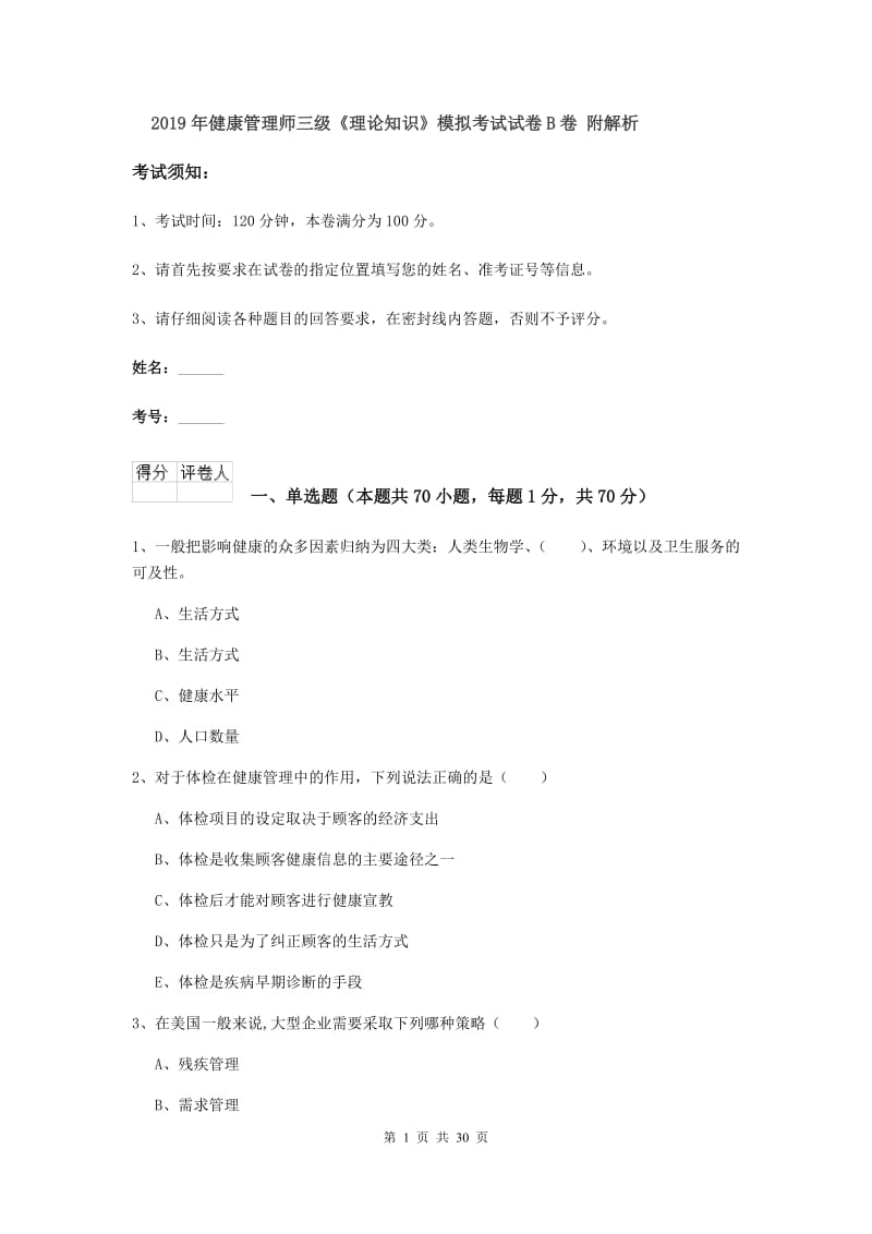 2019年健康管理师三级《理论知识》模拟考试试卷B卷 附解析.doc_第1页