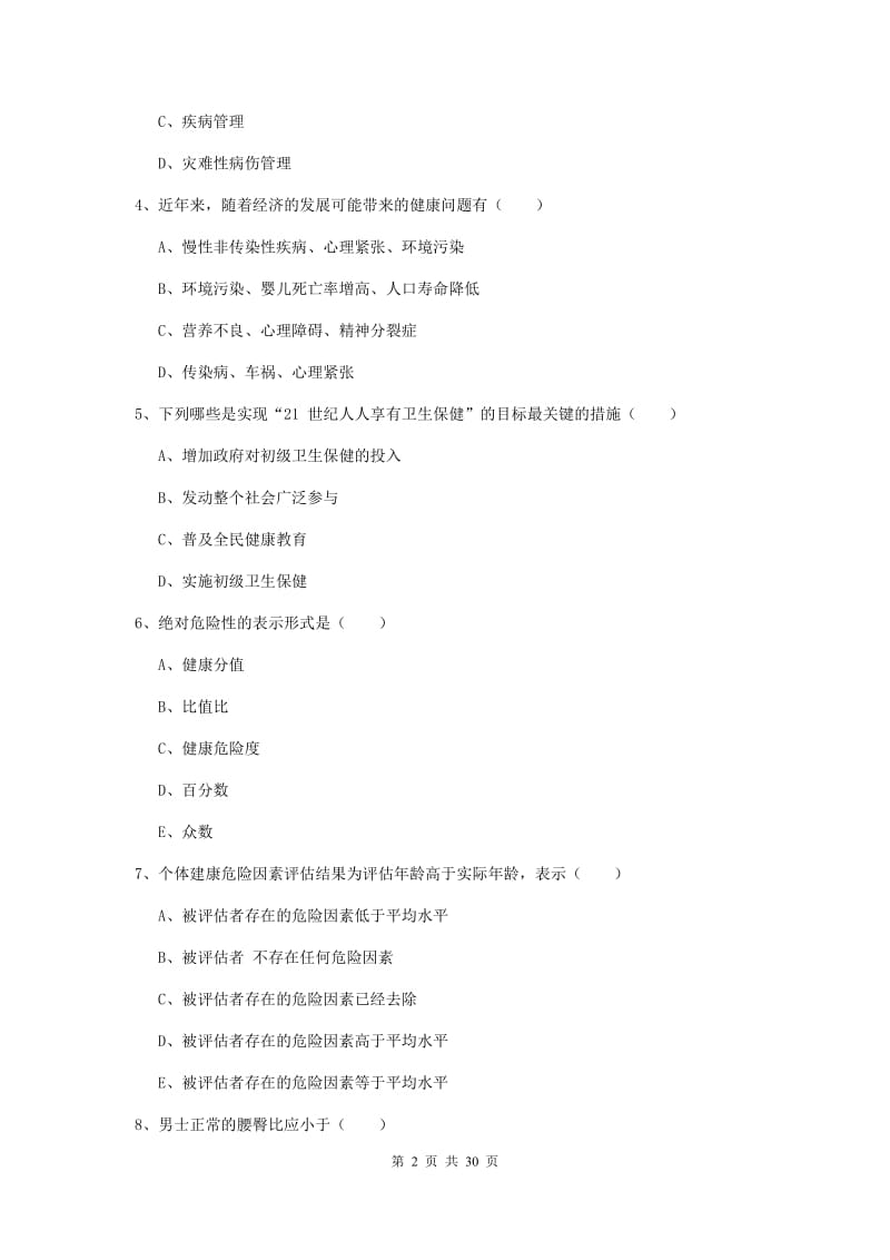 2019年健康管理师三级《理论知识》模拟考试试卷B卷 附解析.doc_第2页