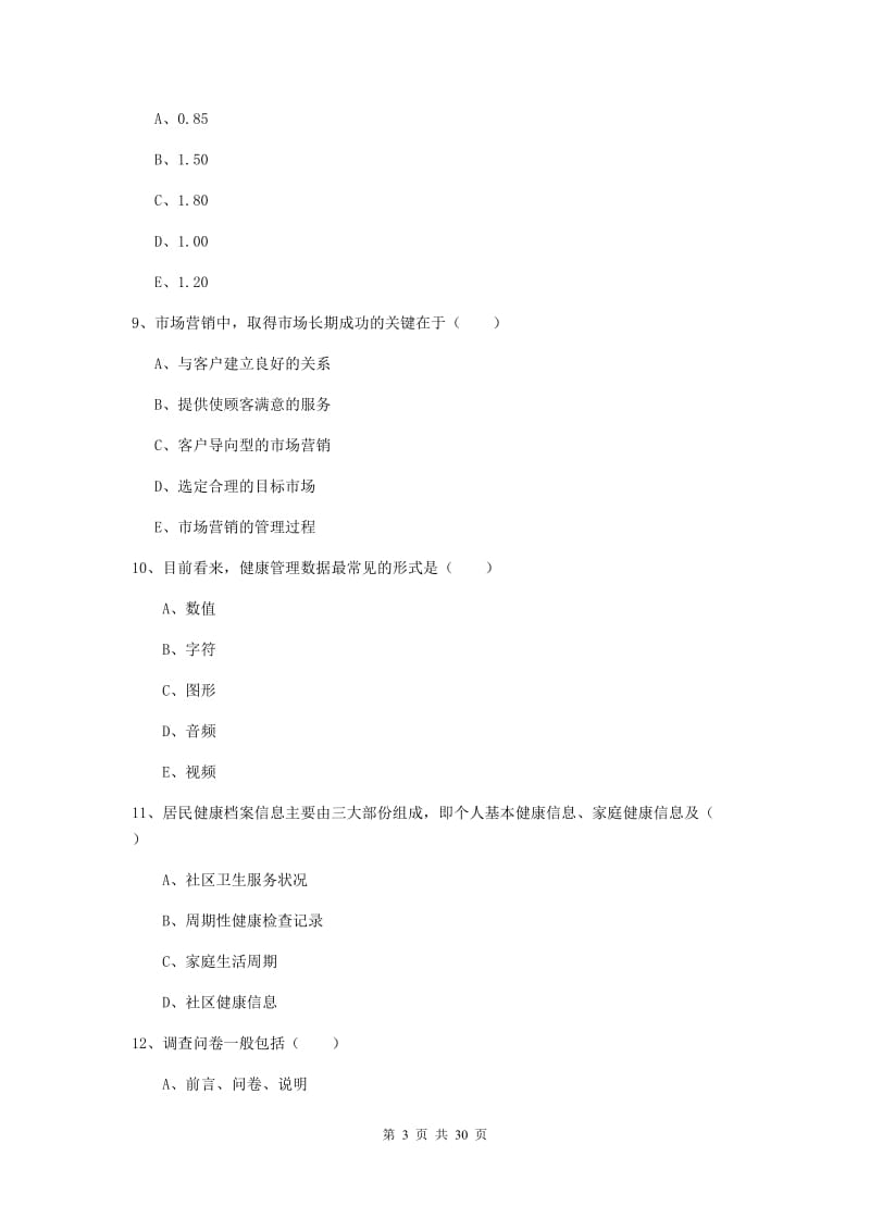 2019年健康管理师三级《理论知识》模拟考试试卷B卷 附解析.doc_第3页