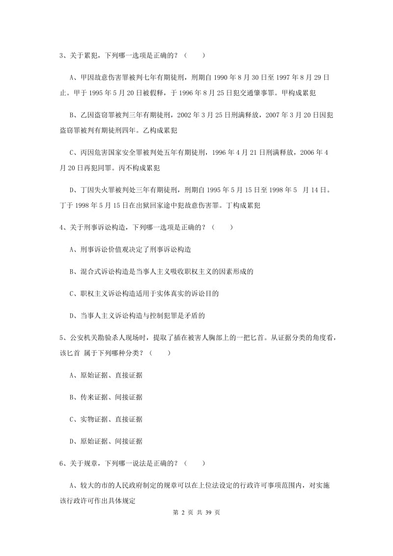 2019年司法考试（试卷二）模拟试卷A卷 含答案.doc_第2页