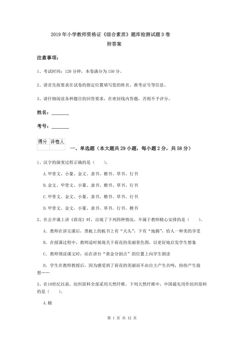 2019年小学教师资格证《综合素质》题库检测试题D卷 附答案.doc_第1页