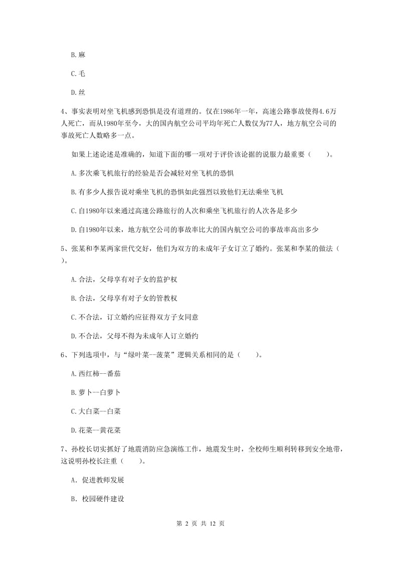 2019年小学教师资格证《综合素质》题库检测试题D卷 附答案.doc_第2页