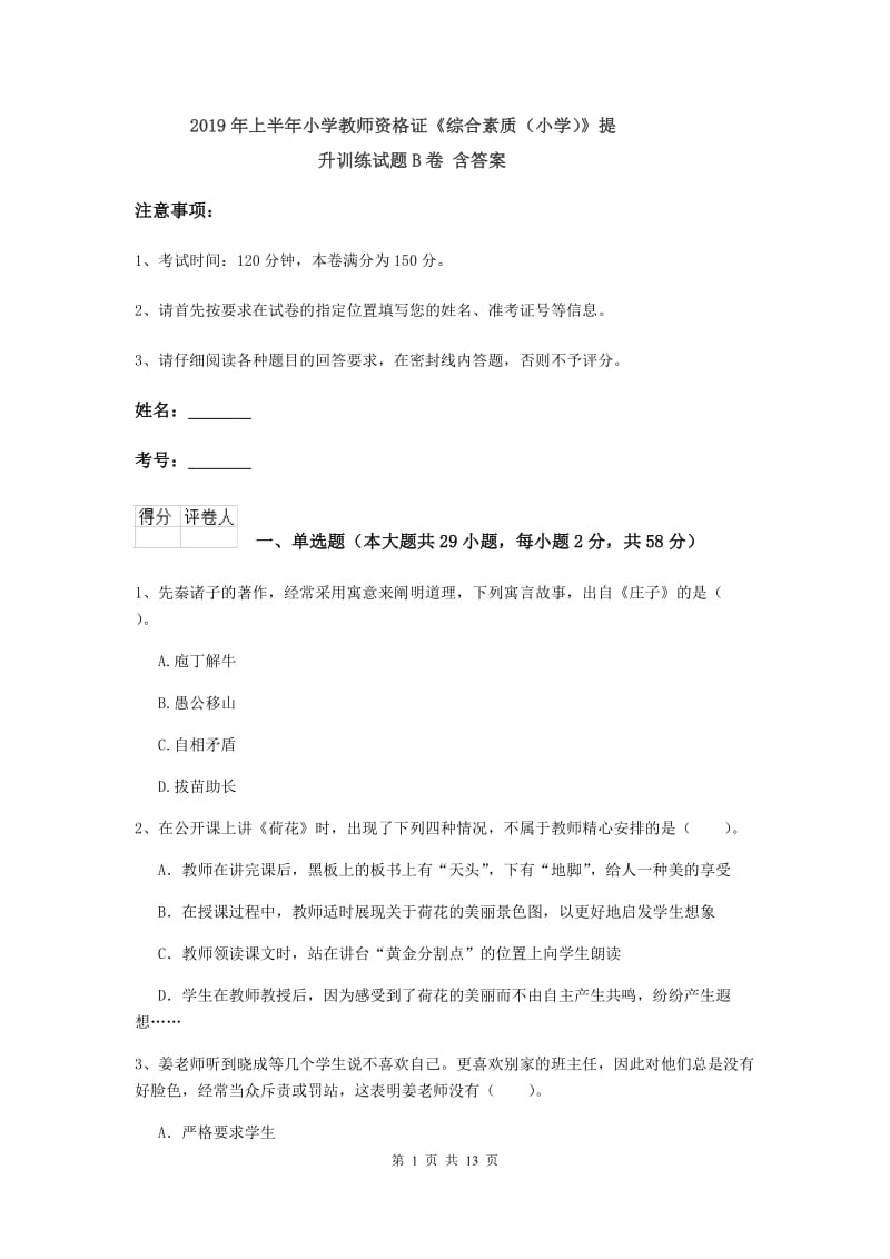 2019年上半年小学教师资格证《综合素质（小学）》提升训练试题B卷 含答案.doc_第1页