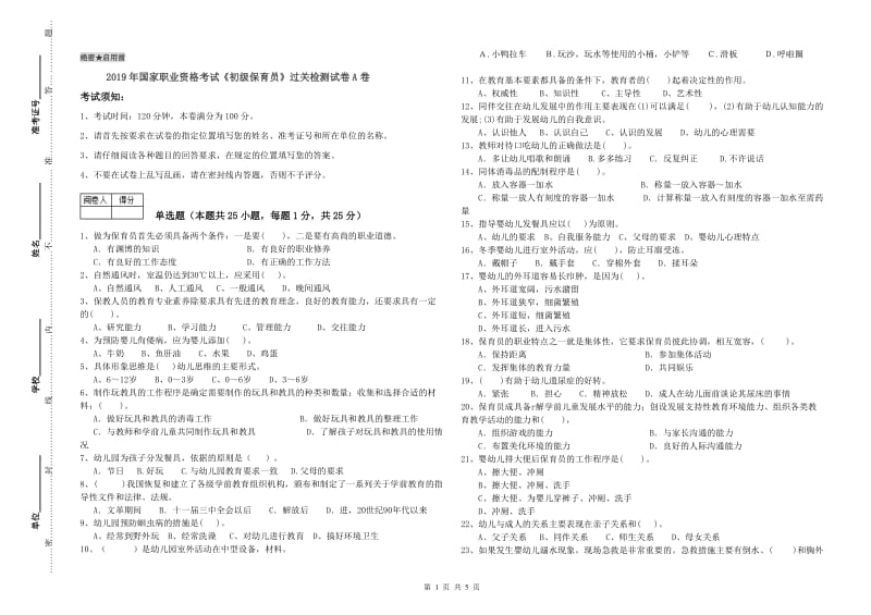 2019年国家职业资格考试《初级保育员》过关检测试卷A卷.doc_第1页