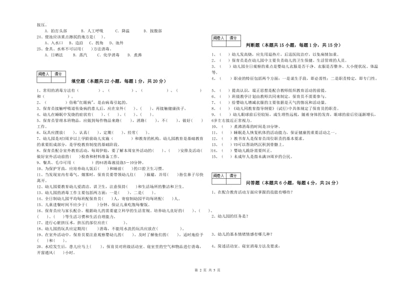 2019年国家职业资格考试《初级保育员》过关检测试卷A卷.doc_第2页