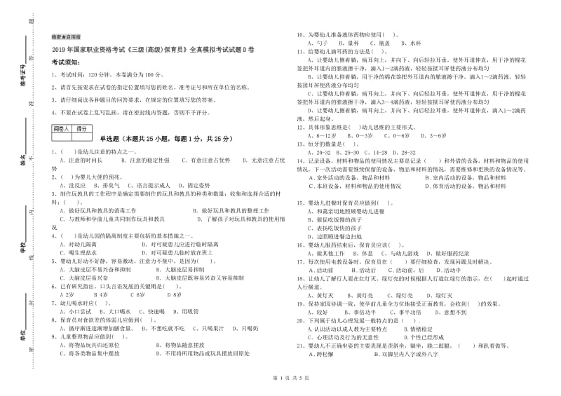 2019年国家职业资格考试《三级(高级)保育员》全真模拟考试试题D卷.doc_第1页