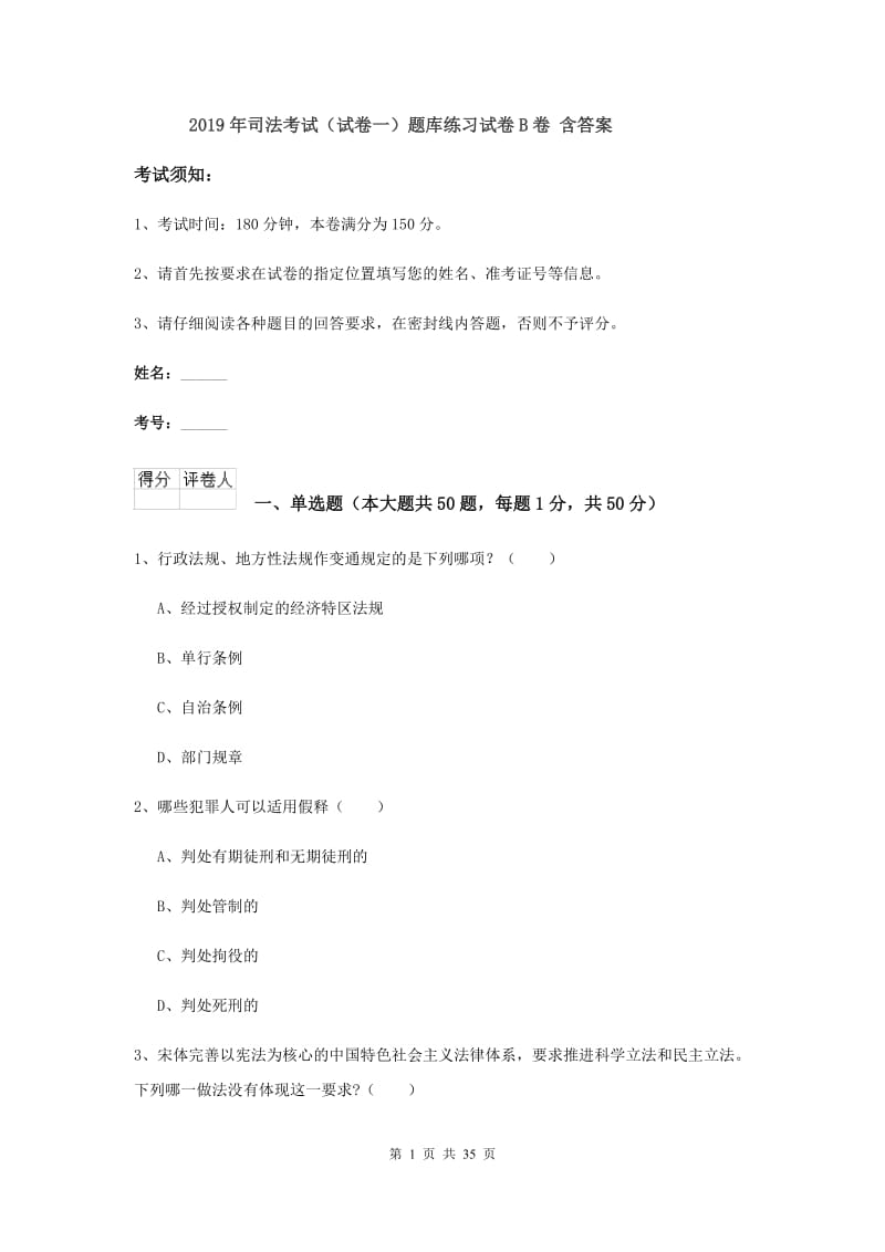 2019年司法考试（试卷一）题库练习试卷B卷 含答案.doc_第1页