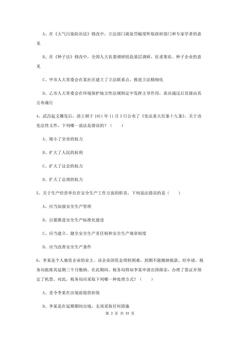 2019年司法考试（试卷一）题库练习试卷B卷 含答案.doc_第2页