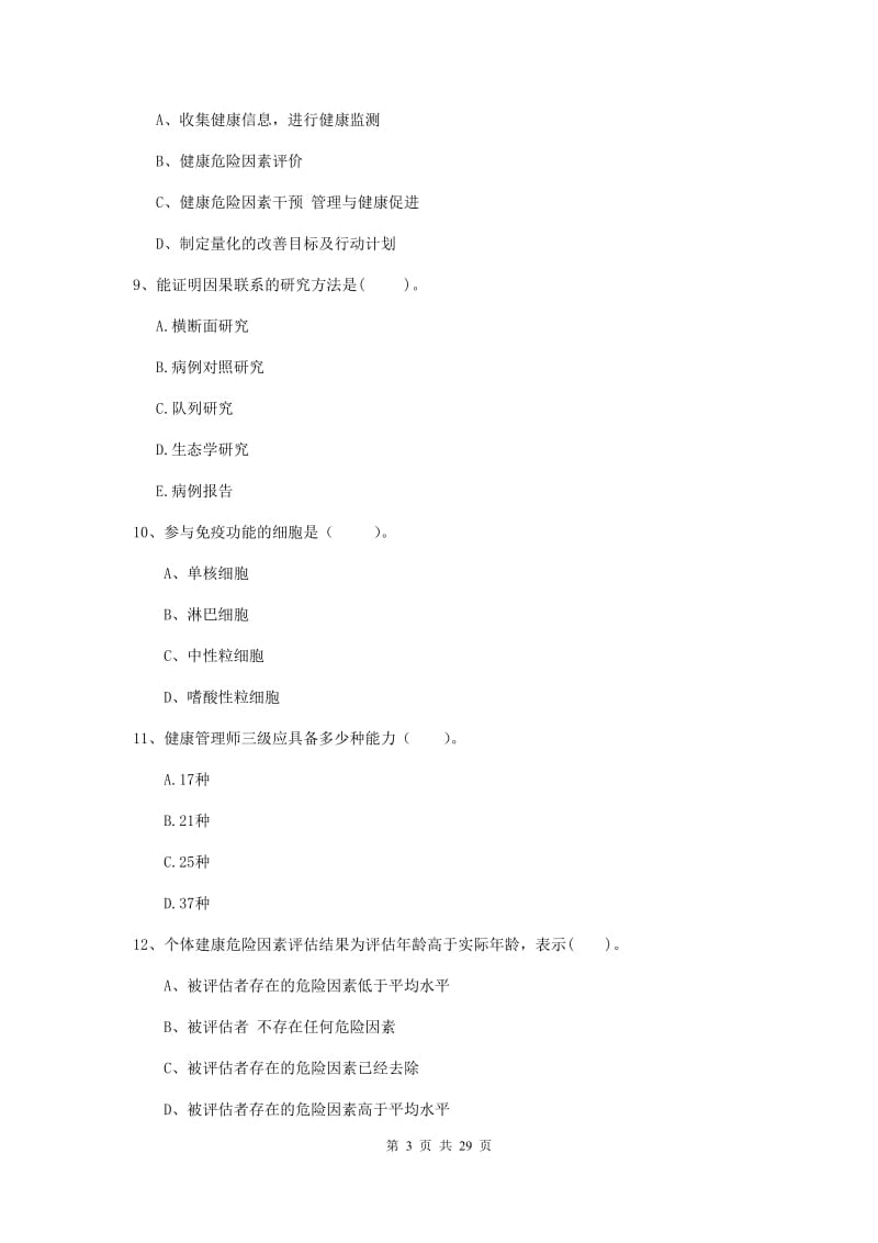 2019年健康管理师《理论知识》真题模拟试题C卷 附解析.doc_第3页