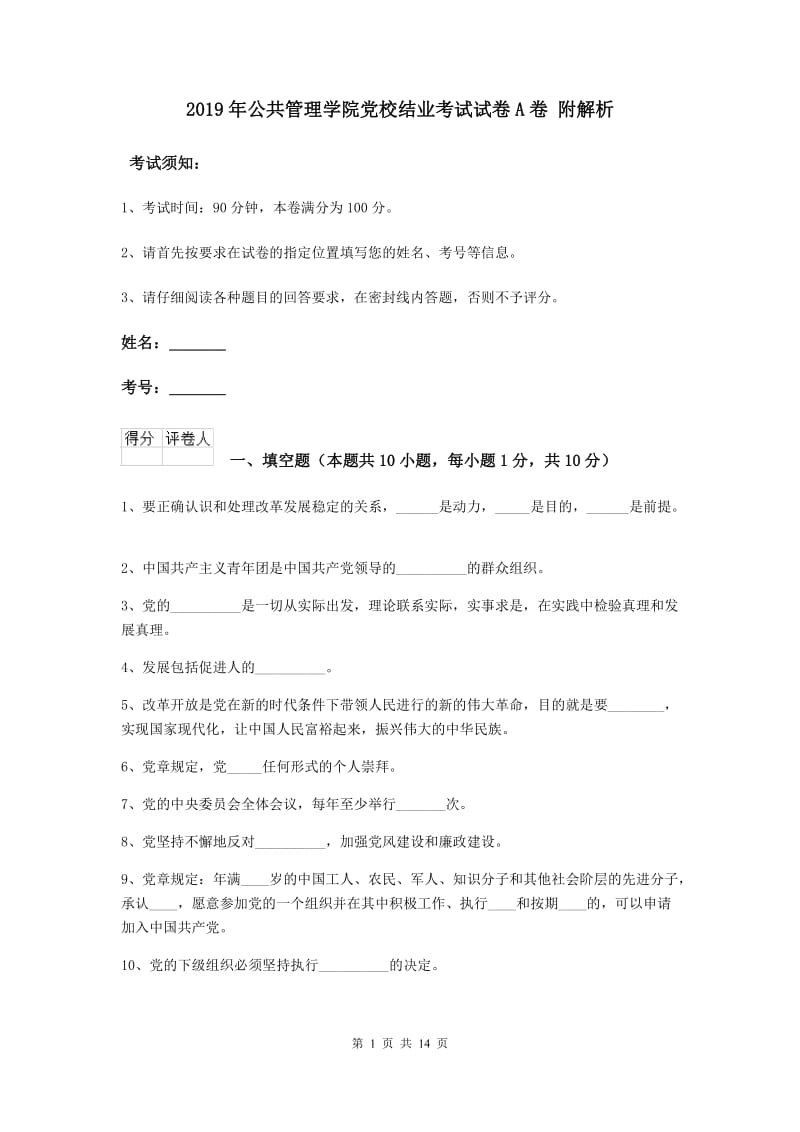 2019年公共管理学院党校结业考试试卷A卷 附解析.doc_第1页