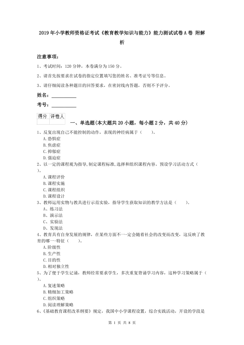 2019年小学教师资格证考试《教育教学知识与能力》能力测试试卷A卷 附解析.doc_第1页