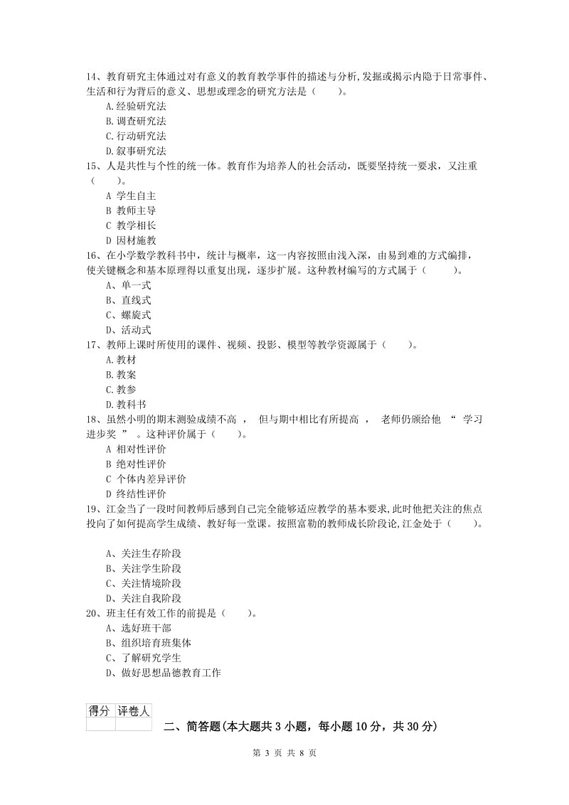 2019年小学教师资格证考试《教育教学知识与能力》能力测试试卷A卷 附解析.doc_第3页