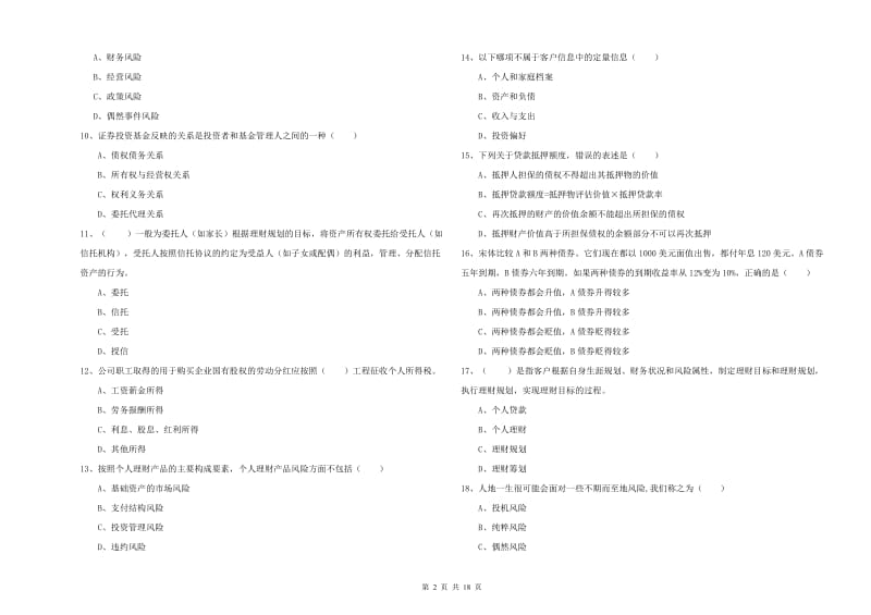 2019年初级银行从业考试《个人理财》模拟考试试题.doc_第2页