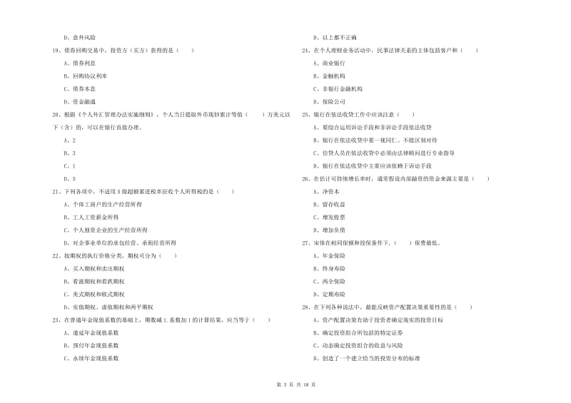 2019年初级银行从业考试《个人理财》模拟考试试题.doc_第3页