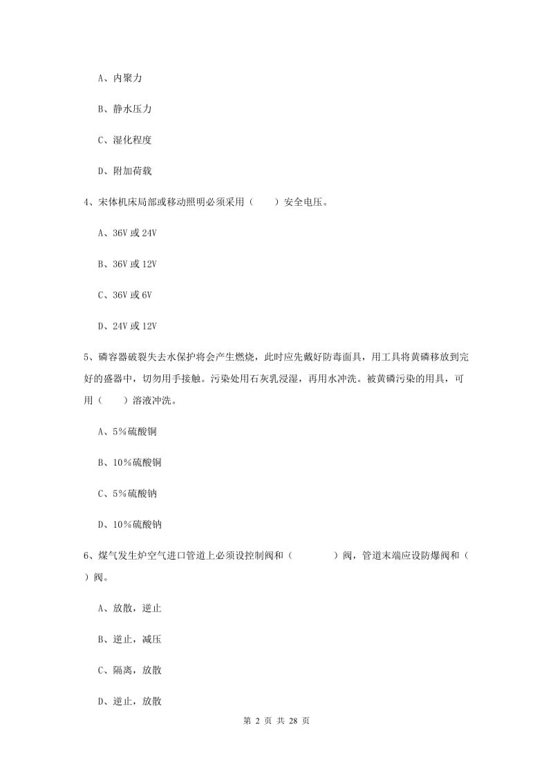 2019年安全工程师《安全生产技术》题库检测试题C卷 附解析.doc_第2页