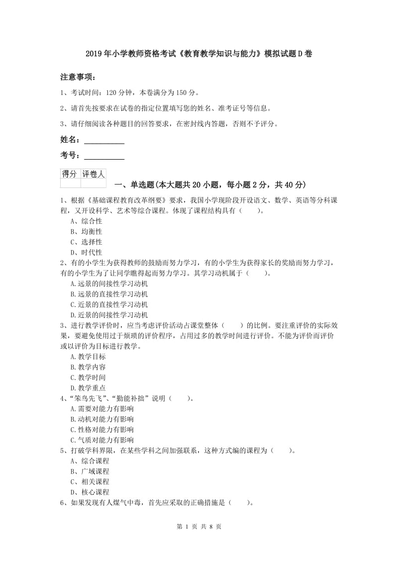 2019年小学教师资格考试《教育教学知识与能力》模拟试题D卷.doc_第1页