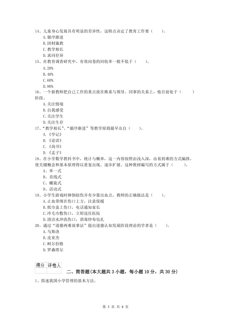 2019年小学教师资格考试《教育教学知识与能力》模拟试题D卷.doc_第3页