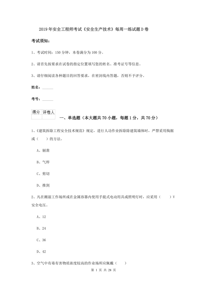 2019年安全工程师考试《安全生产技术》每周一练试题D卷.doc_第1页