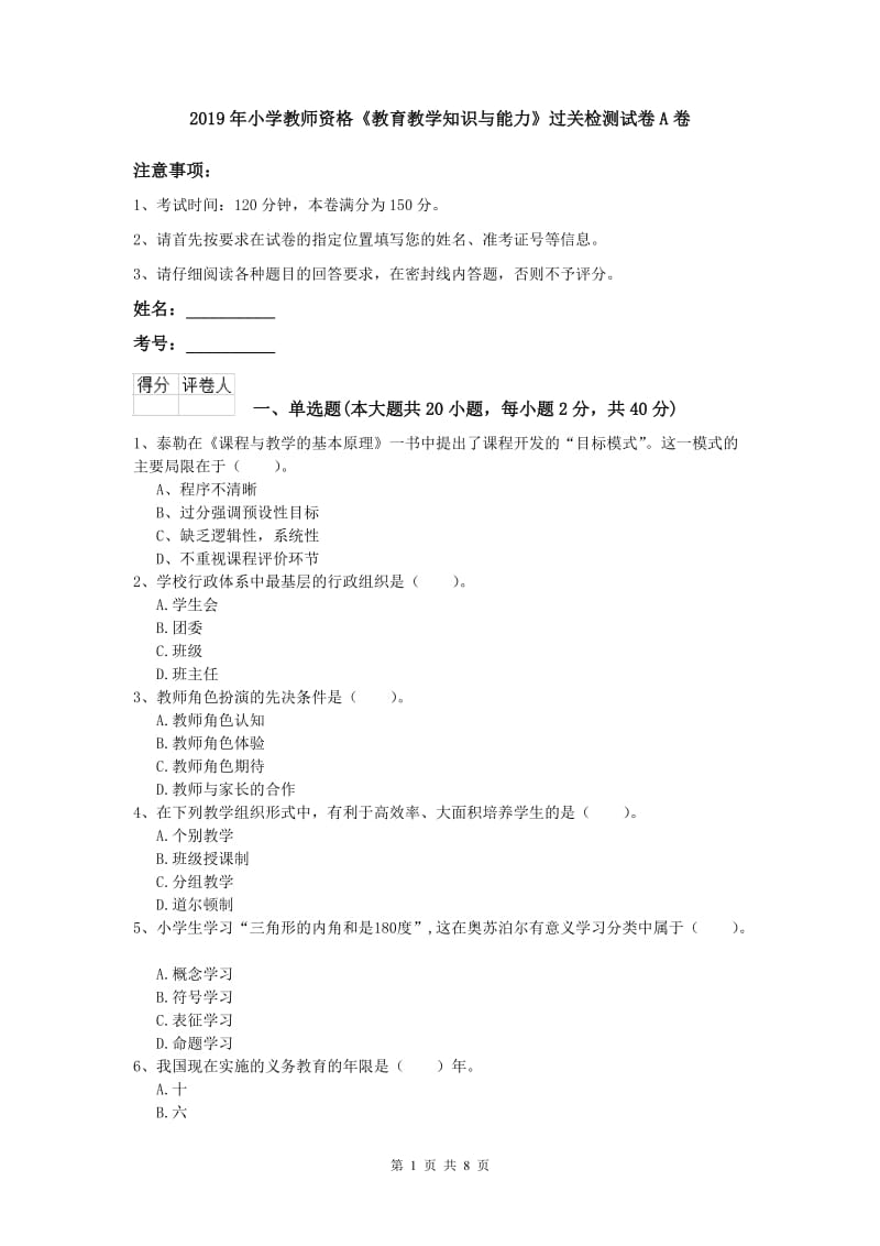 2019年小学教师资格《教育教学知识与能力》过关检测试卷A卷.doc_第1页