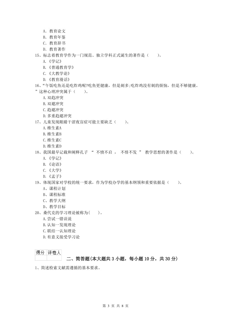 2019年小学教师资格《教育教学知识与能力》过关检测试卷A卷.doc_第3页