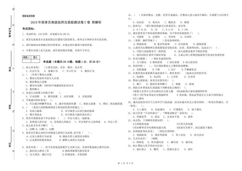 2019年保育员高级技师自我检测试卷C卷 附解析.doc_第1页