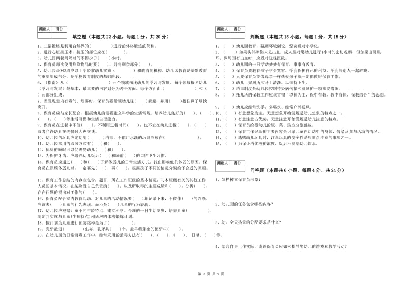 2019年保育员高级技师自我检测试卷C卷 附解析.doc_第2页