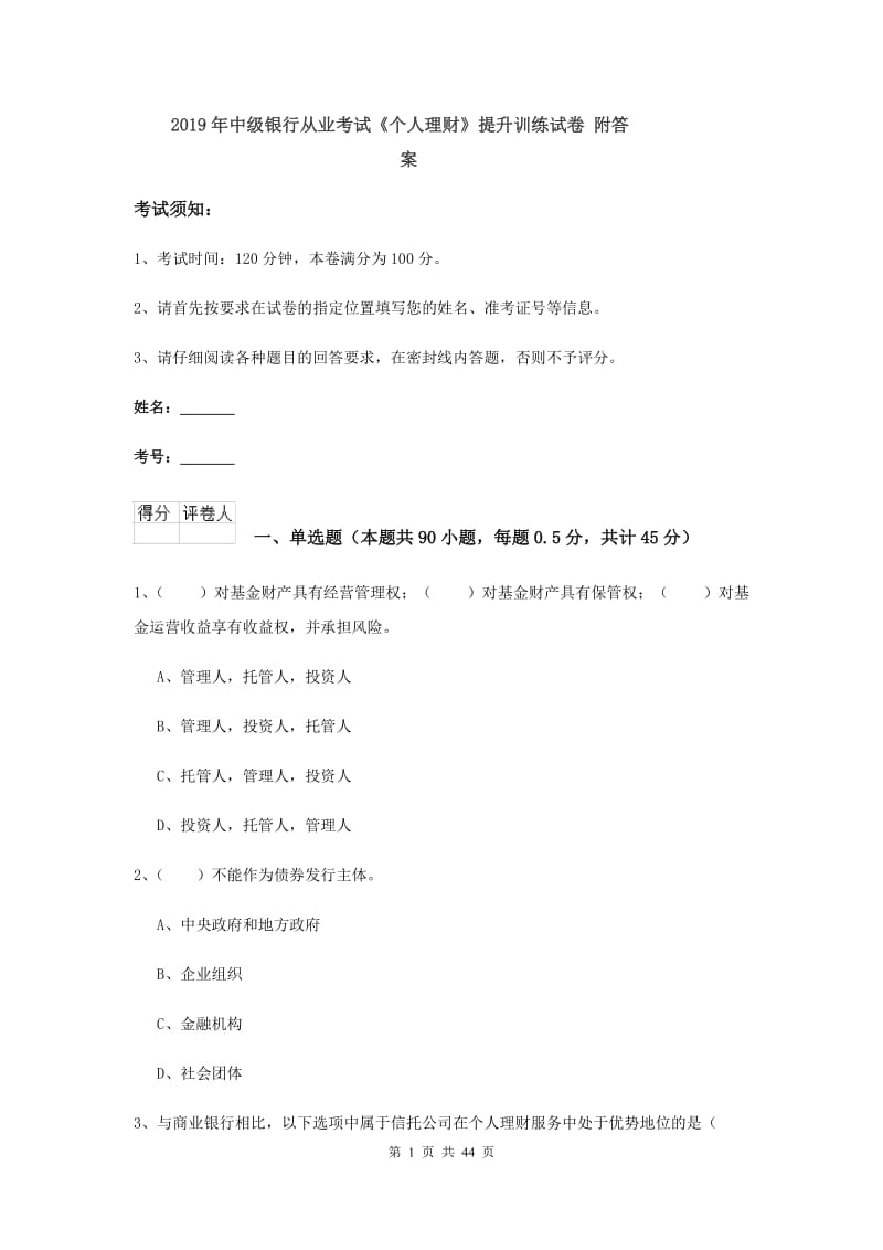 2019年中级银行从业考试《个人理财》提升训练试卷 附答案.doc_第1页