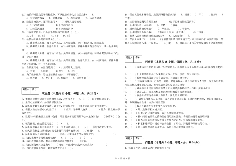 2019年国家职业资格考试《一级(高级技师)保育员》考前练习试卷C卷.doc_第2页