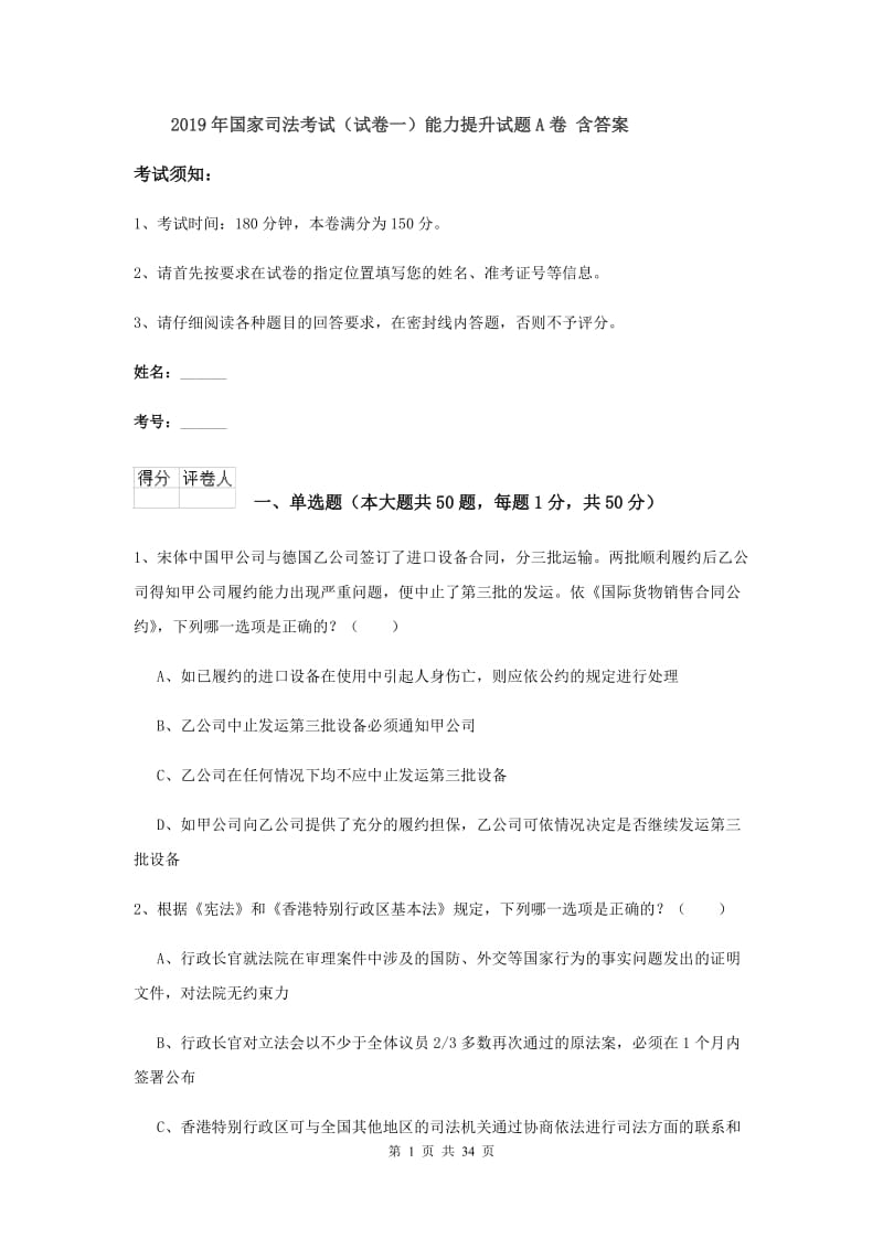 2019年国家司法考试（试卷一）能力提升试题A卷 含答案.doc_第1页