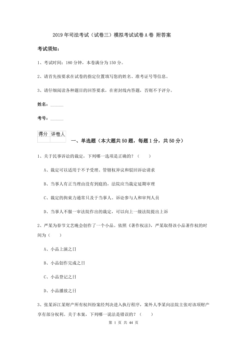 2019年司法考试（试卷三）模拟考试试卷A卷 附答案.doc_第1页