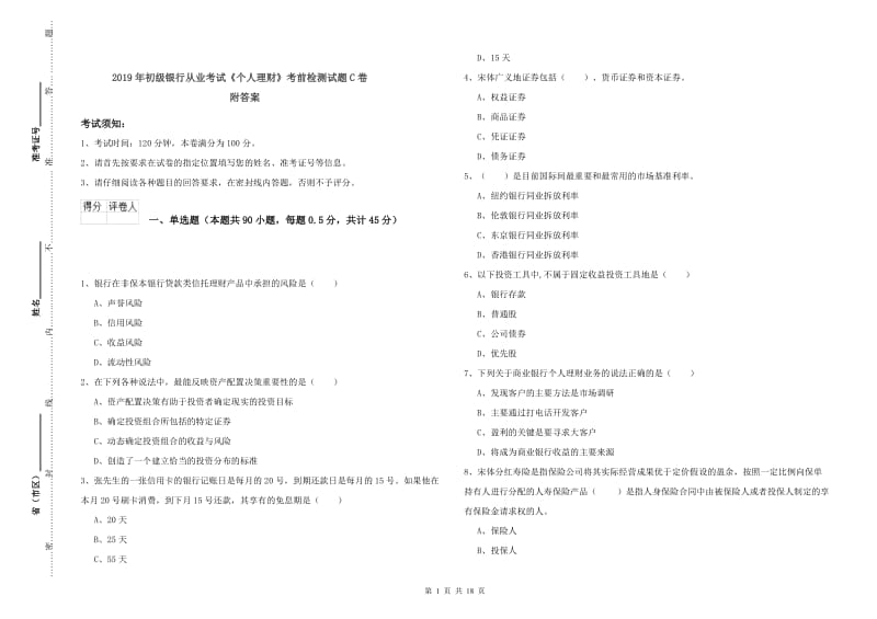 2019年初级银行从业考试《个人理财》考前检测试题C卷 附答案.doc_第1页