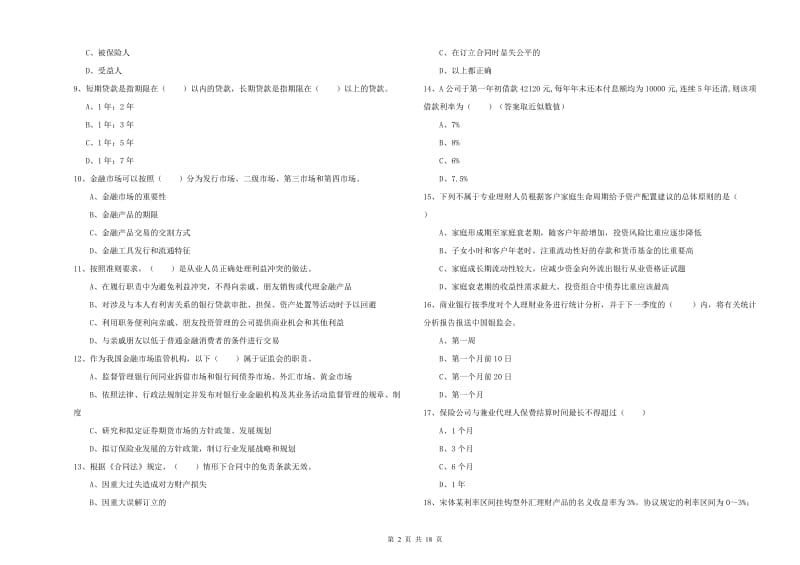 2019年初级银行从业考试《个人理财》考前检测试题C卷 附答案.doc_第2页