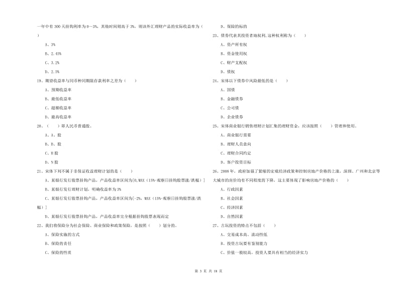 2019年初级银行从业考试《个人理财》考前检测试题C卷 附答案.doc_第3页