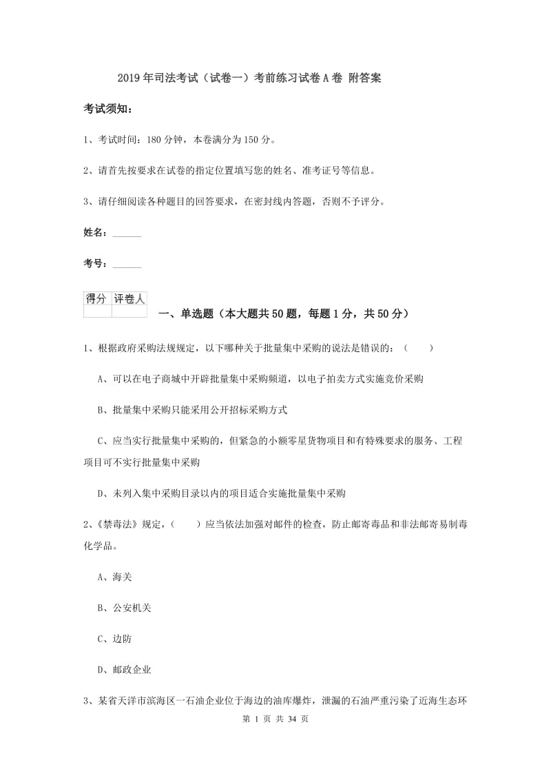 2019年司法考试（试卷一）考前练习试卷A卷 附答案.doc_第1页