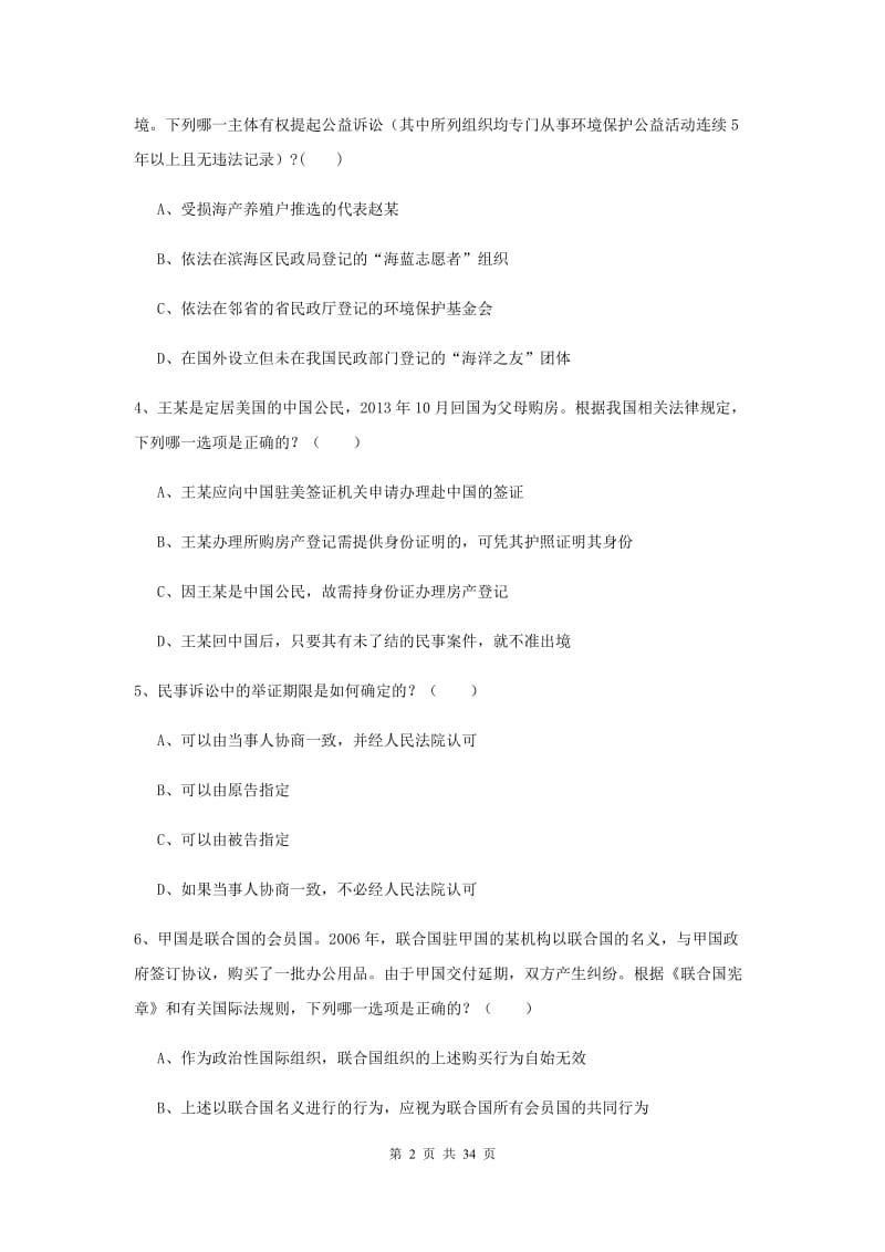 2019年司法考试（试卷一）考前练习试卷A卷 附答案.doc_第2页