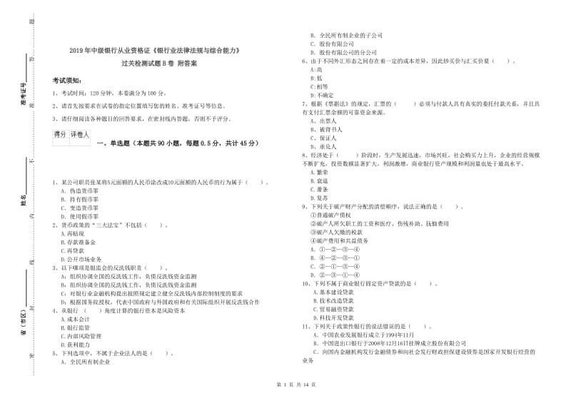 2019年中级银行从业资格证《银行业法律法规与综合能力》过关检测试题B卷 附答案.doc_第1页