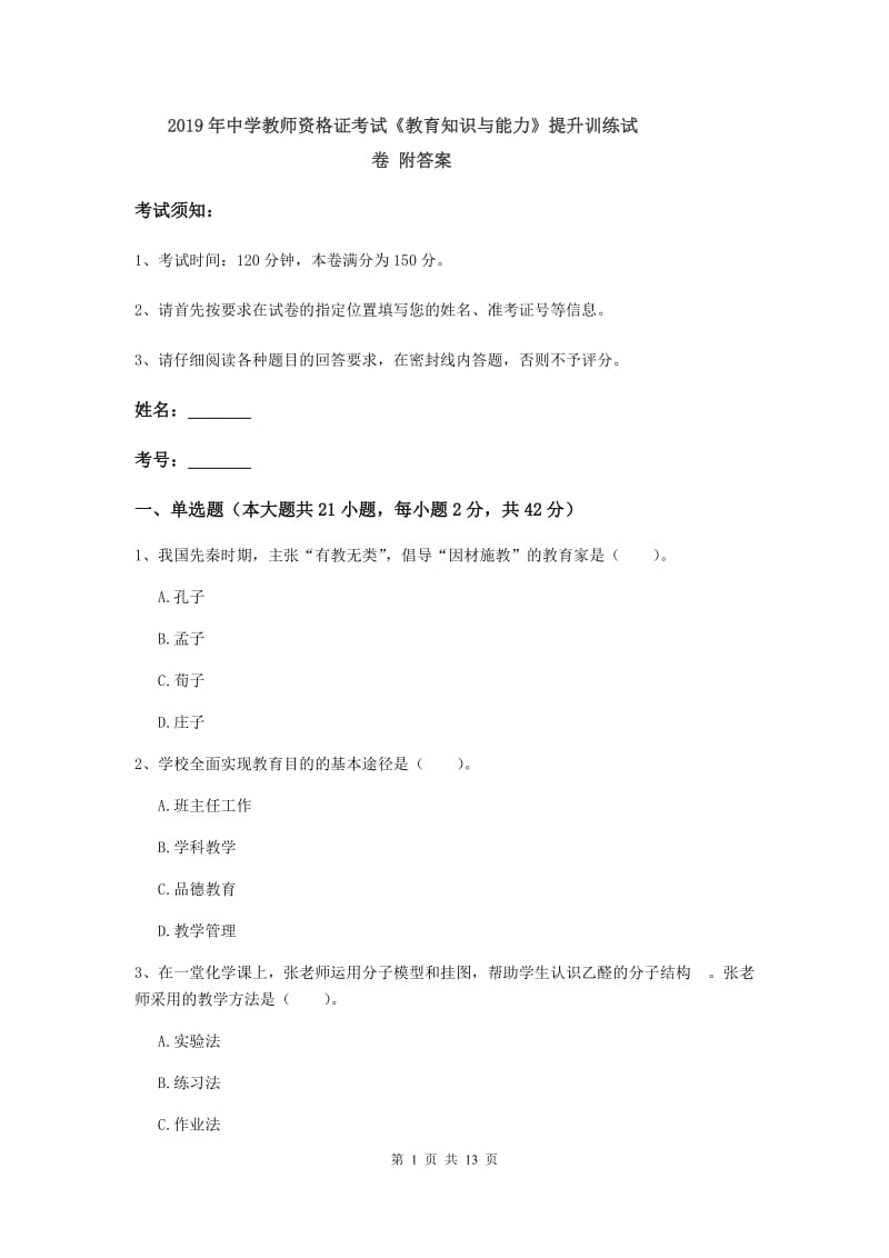 2019年中学教师资格证考试《教育知识与能力》提升训练试卷 附答案.doc_第1页