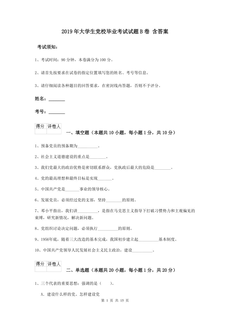 2019年大学生党校毕业考试试题B卷 含答案.doc_第1页