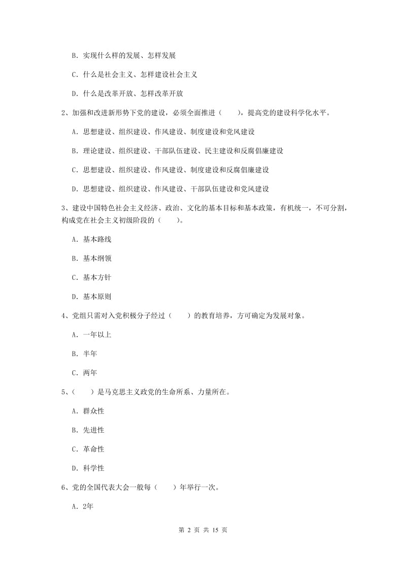 2019年大学生党校毕业考试试题B卷 含答案.doc_第2页