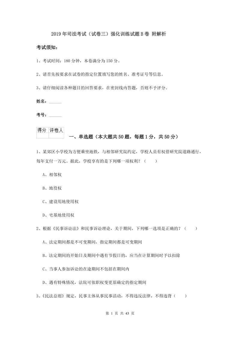 2019年司法考试（试卷三）强化训练试题B卷 附解析.doc_第1页