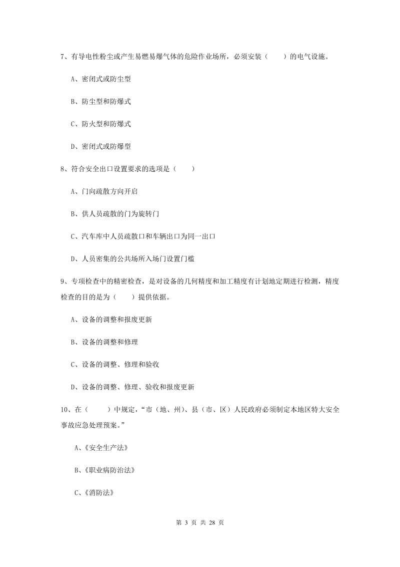 2019年安全工程师《安全生产技术》全真模拟考试试卷D卷 附答案.doc_第3页