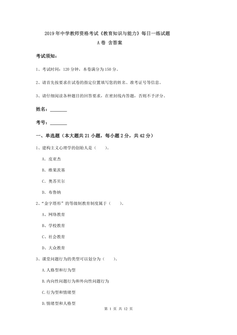 2019年中学教师资格考试《教育知识与能力》每日一练试题A卷 含答案.doc_第1页