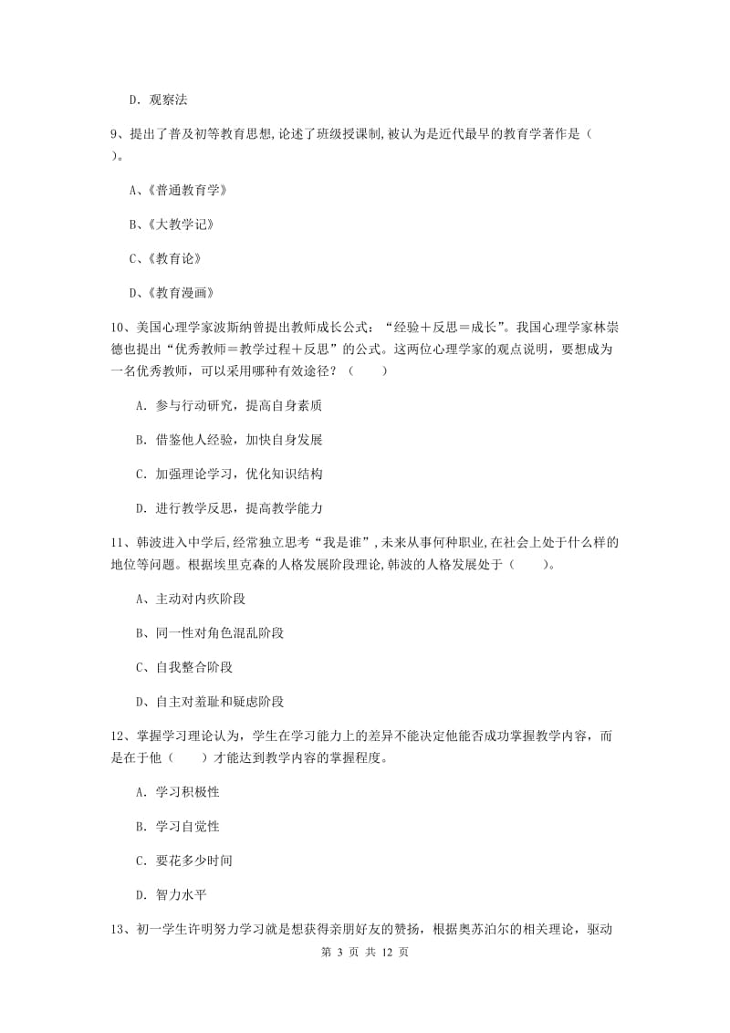 2019年中学教师资格考试《教育知识与能力》每日一练试题A卷 含答案.doc_第3页