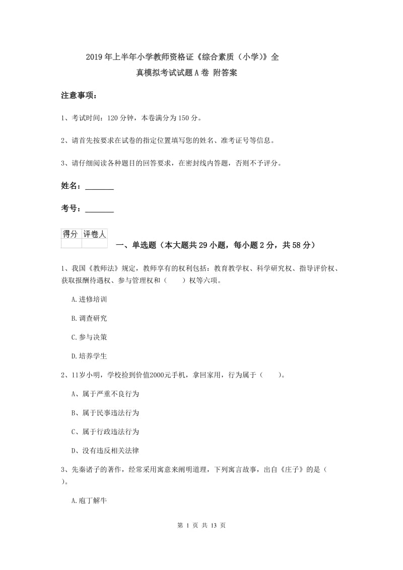 2019年上半年小学教师资格证《综合素质（小学）》全真模拟考试试题A卷 附答案.doc_第1页