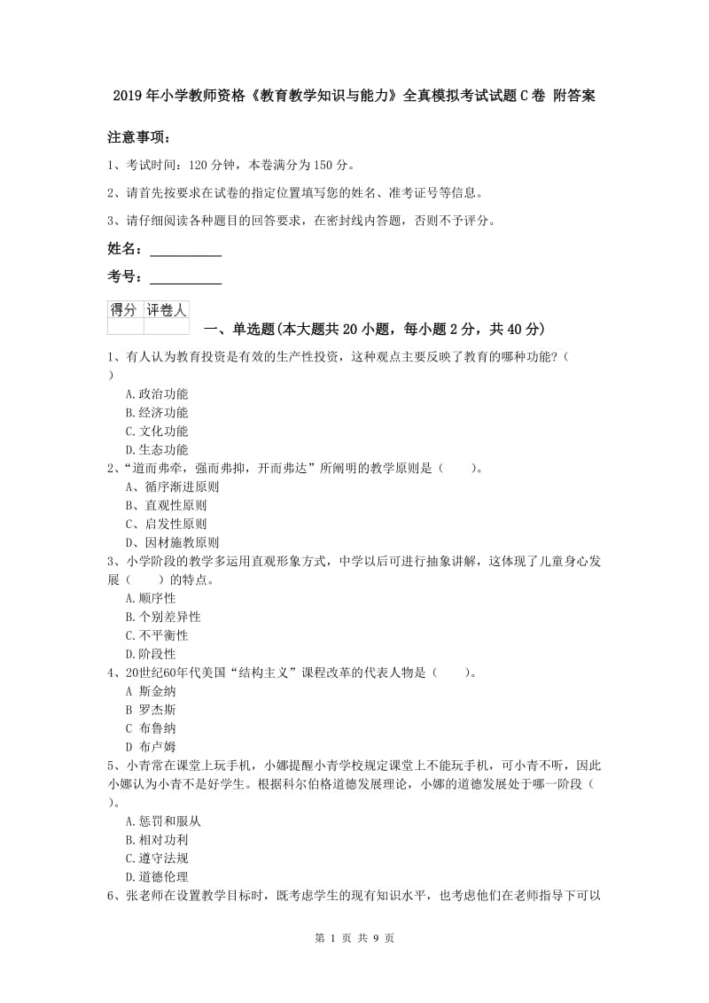 2019年小学教师资格《教育教学知识与能力》全真模拟考试试题C卷 附答案.doc_第1页